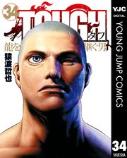 TOUGH 龍を継ぐ男 34