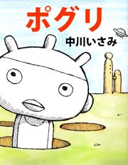 ポグリ1
