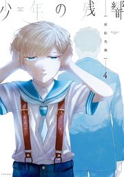 少年の残響（4）