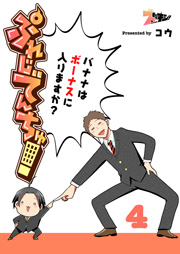 ぷれじでんちゅ！～バナナはボーナスに入りますか？～ 4巻