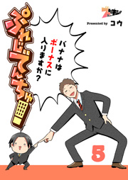 ぷれじでんちゅ！～バナナはボーナスに入りますか？～ 5巻