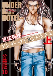 アンダーグラウンドホテル 上巻分冊版 10