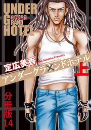 アンダーグラウンドホテル 上巻分冊版 14