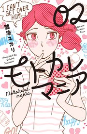 モトカレマニア（2）