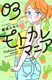 モトカレマニア（3）