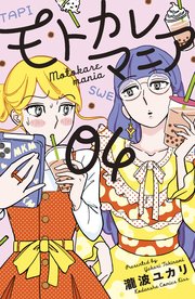 モトカレマニア（4）【シーモア限定特典付き】