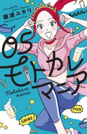 モトカレマニア（5）