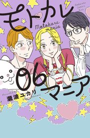 モトカレマニア（6）