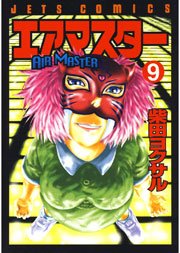 エアマスター 9巻