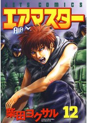 エアマスター 12巻