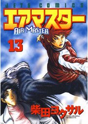 エアマスター 13巻