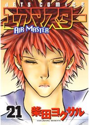 エアマスター 21巻