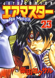 エアマスター 23巻