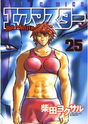 エアマスター 25巻