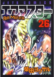 エアマスター 26巻