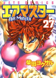 エアマスター 27巻