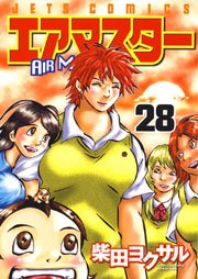 エアマスター 28巻