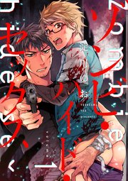 ゾンビ・ハイド・セックス