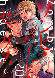 ゾンビ・ハイド・セックス【単話版】20