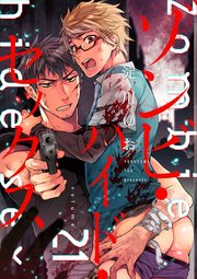 ゾンビ・ハイド・セックス【単話版】21