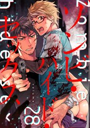 ゾンビ・ハイド・セックス【単話版】28
