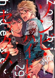 ゾンビ・ハイド・セックス【単話版】29
