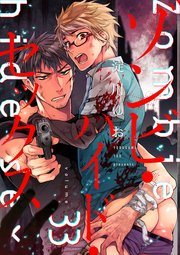 ゾンビ・ハイド・セックス【単話版】３３