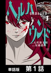 ヘルハウンド－保険調査員怪譚－