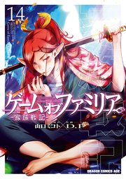 ゲーム　オブ　ファミリア-家族戦記-　14