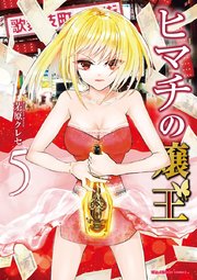 ヒマチの嬢王 5
