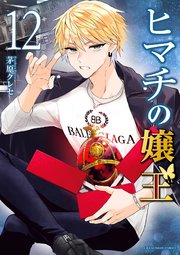 ヒマチの嬢王 12