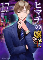 ヒマチの嬢王 17