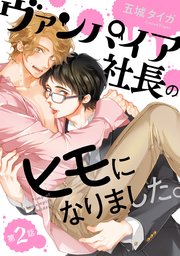 ヴァンパイア社長のヒモになりました。 分冊版 ： 2