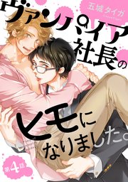 ヴァンパイア社長のヒモになりました。 分冊版 ： 4