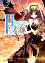 H2O－FOOTPRINTS IN THE SAND－　2巻