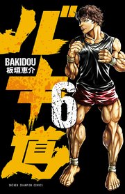 バキ道 6