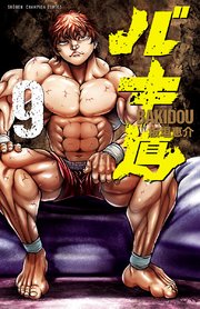 バキ道 9