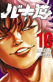 バキ道 10