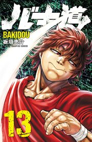 バキ道 13