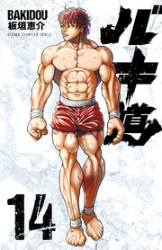 バキ道 14