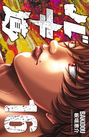バキ道 16