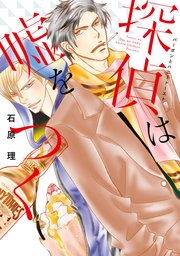 探偵は嘘をつく～バーボンとハニートースト～