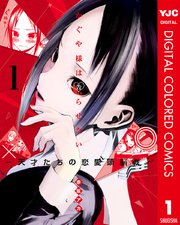 かぐや様は告らせたい～天才たちの恋愛頭脳戦～ カラー版