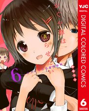 かぐや様は告らせたい～天才たちの恋愛頭脳戦～ カラー版 6