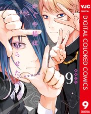 かぐや様は告らせたい～天才たちの恋愛頭脳戦～ カラー版 9
