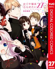 かぐや様は告らせたい～天才たちの恋愛頭脳戦～ カラー版 27