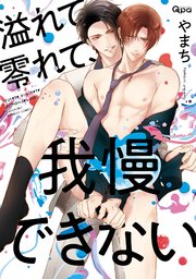 溢れて零れて、我慢できない