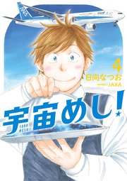 宇宙めし！ 4