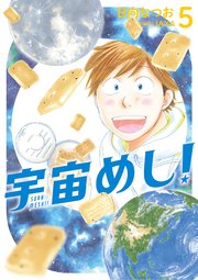 宇宙めし！ 5