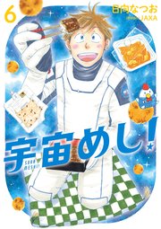宇宙めし！ 6
